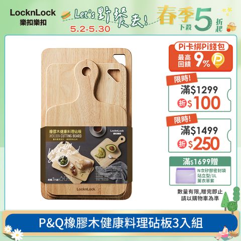 【樂扣樂扣】P&Q橡膠木健康料理砧板3入組