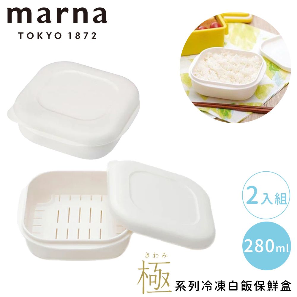 MARNA 日本極系列冷凍白飯方形保鮮盒2入組-280mL