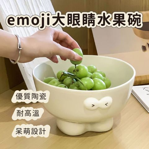 【GOODDAY 好日私藏】 emoji大眼睛水果碗