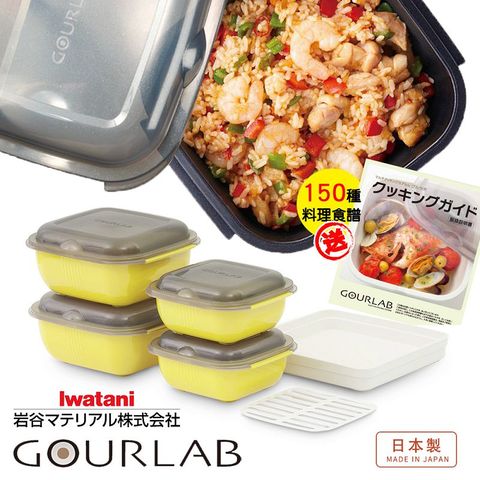 【日本GOURLAB】GOURLAB 檸檬黃 多功能烹調盒系列-多功能六件組 (附食譜)