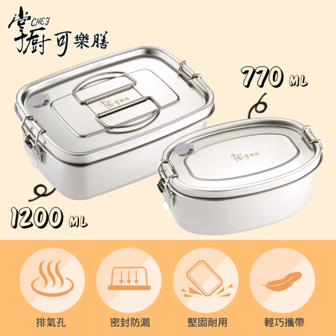 掌廚可樂膳  禾家單層不銹鋼餐盒1200ML+770ML 兩入組