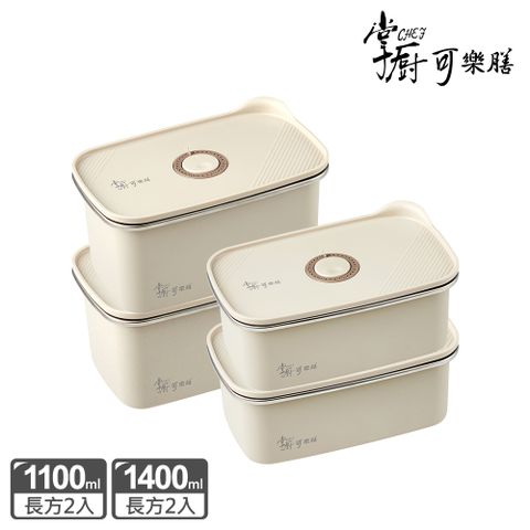 掌廚可樂膳 無印304不鏽鋼保鮮盒四入組(1100mlx2+1400mlx2)