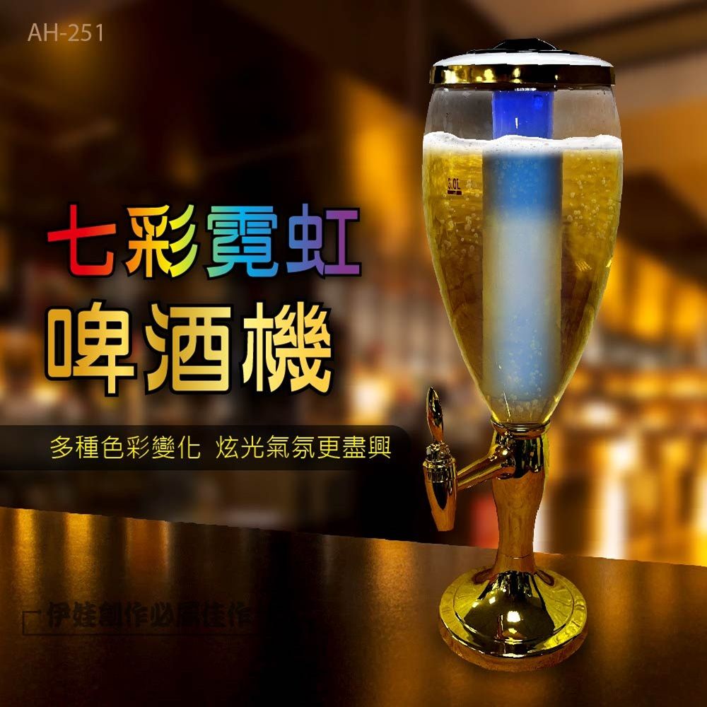  發光啤酒桶【AH-251】啤酒炮 酒砲 酒塔 分酒器 飲料桶 KTV 派對 七彩LED 大酒桶