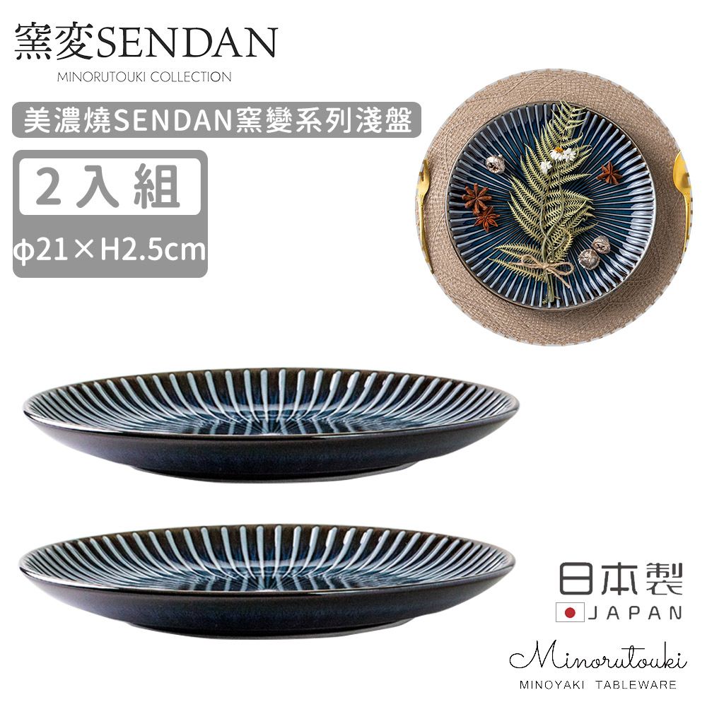MINORU TOUKI】日本製美濃燒SENDAN窯變系列淺盤2入組21CM-深藍- PChome