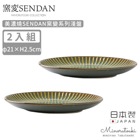 【MINORU TOUKI】日本製美濃燒SENDAN窯變系列淺盤2入組21CM-深綠