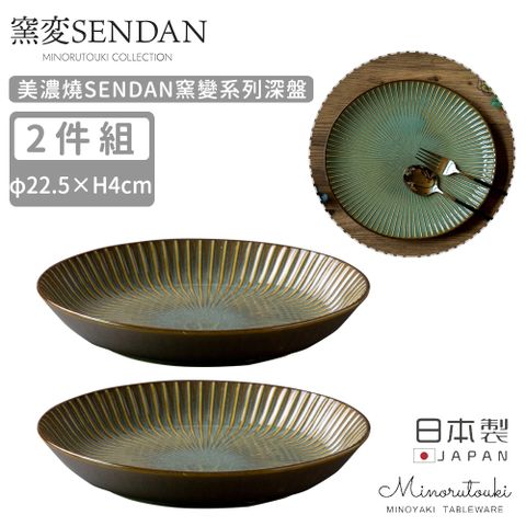 【MINORU TOUKI】日本製美濃燒SENDAN窯變系列深盤2入組22.5CM-深綠