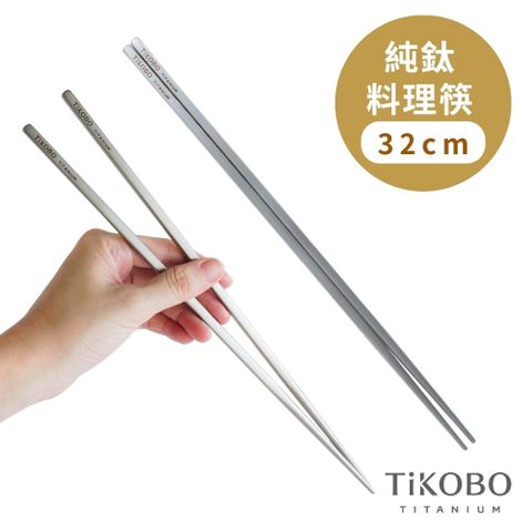 TiKOBO 鈦工坊 純鈦料理筷/方形空心筷/公筷 32公分 (霧面質感)