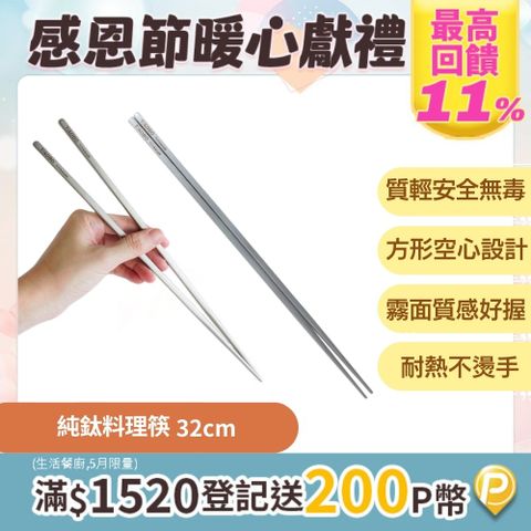TiKOBO 鈦工坊 純鈦料理筷/方形空心筷/公筷 32公分 (霧面質感)