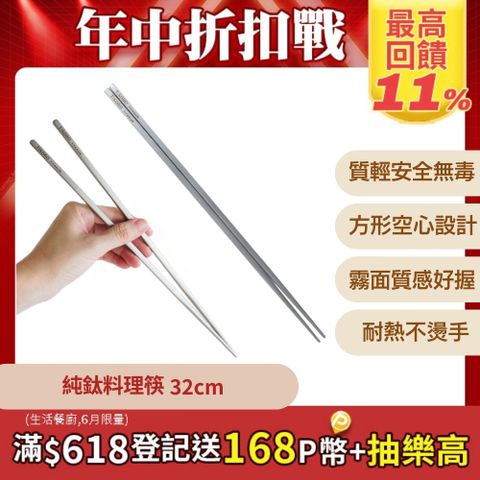 TiKOBO_鈦工坊 純鈦料理筷/方形空心筷/公筷 32公分 (霧面質感)