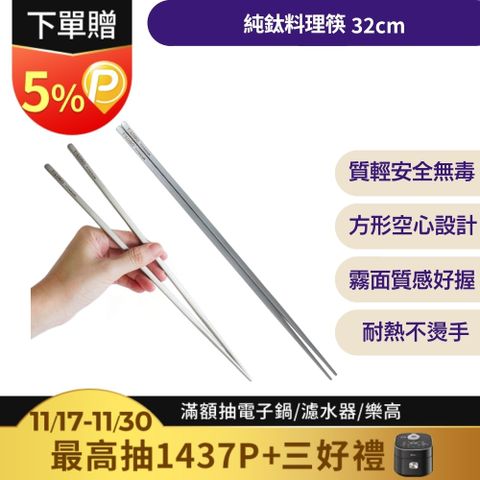 TiKOBO_鈦工坊 純鈦料理筷/方形空心筷/公筷 32公分 (霧面質感)