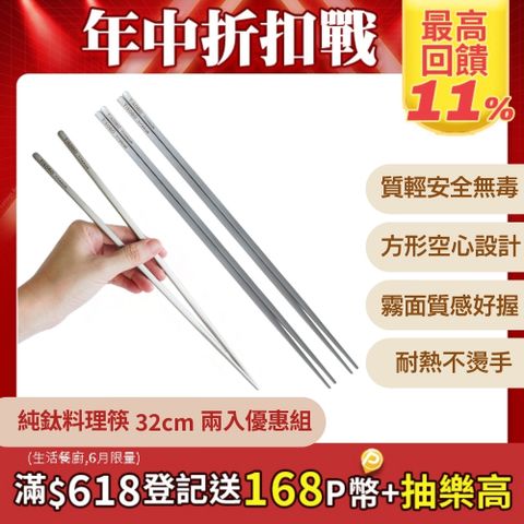 TiKOBO_鈦工坊【兩入優惠】純鈦料理筷/方形空心筷/公筷 32公分 (霧面質感)