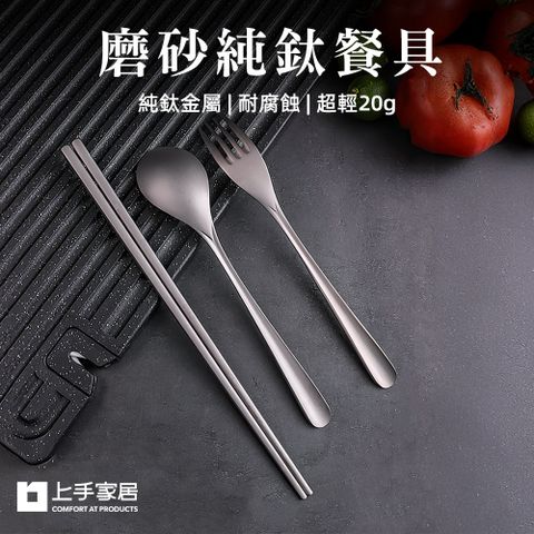 上手家居 磨砂純鈦餐具(環保餐具/環保筷/鈦餐具/鈦筷子/鈦湯匙/鈦叉匙/鈦湯勺/鈦叉子)