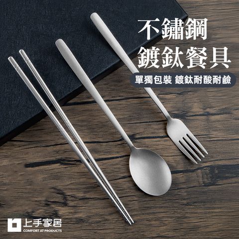 上手家居 不鏽鋼鍍鈦餐具(餐具組/環保餐具/鈦餐具/鈦筷子/鈦湯匙/鈦叉子)