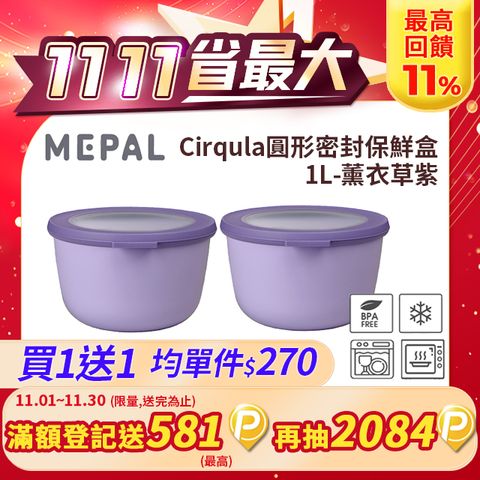 【買一送一】MEPAL / Cirqula 圓形密封保鮮盒1L-薰衣草紫