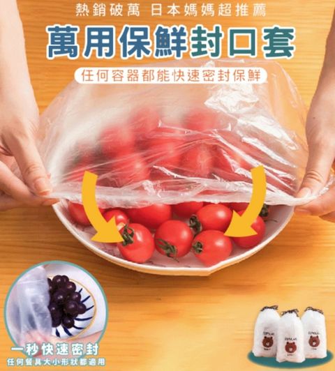 食品級PE萬用保鮮膜套100入 一秒快速密封比保鮮膜好用