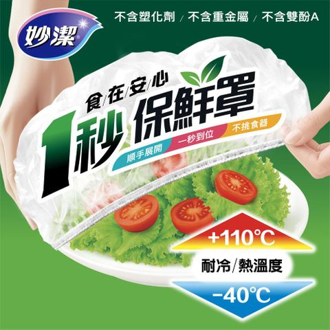 妙潔 食在安心一秒保鮮罩(70枚入)