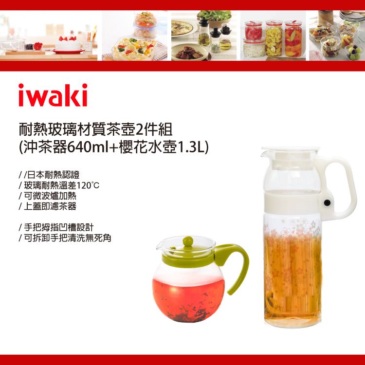 iwaki】日本耐熱玻璃茶壺2件組(沖茶器640ml+櫻花水壺1.3L) - PChome