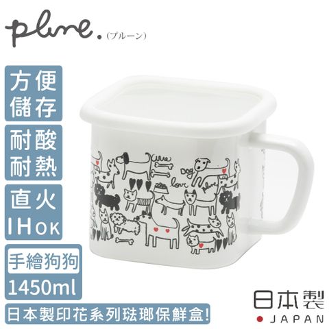 【日本豐琺瑯】日本製印花系列琺瑯保鮮盒1450ML(手繪狗狗款)