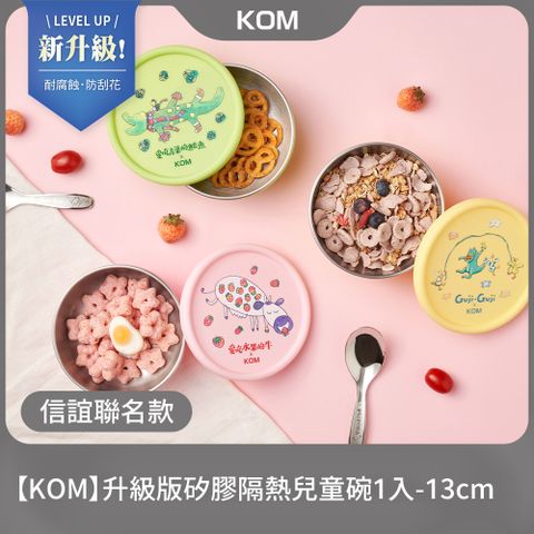 KOM 升級版矽膠隔熱兒童碗1入-矽膠13cm 台灣製(信誼聯名款/嘉年華款/童趣款)