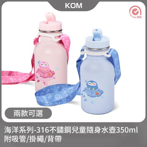 KOM 海洋系列兒童隨身水壺350ml-附吸管/掛繩/背帶