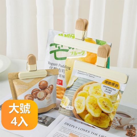 【晴安居】環保耐用密封保鮮夾 牛奶糖色系防潮食品封口夾-大號4入組