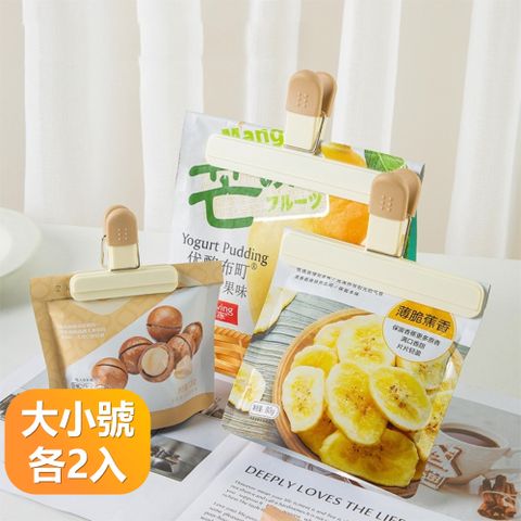【晴安居】環保耐用密封保鮮夾 牛奶糖色系防潮食品封口夾-大小號各2入組