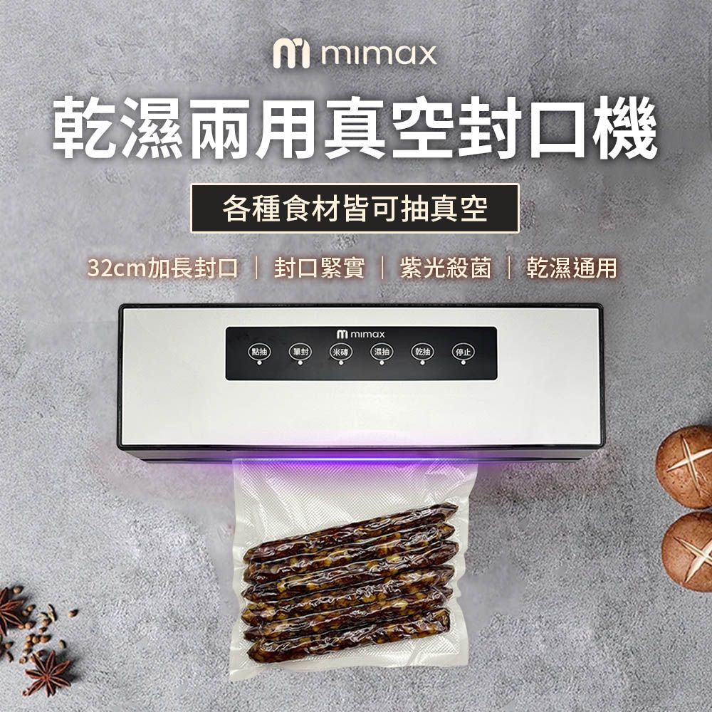 mimax 米覓 乾濕兩用真空封口機