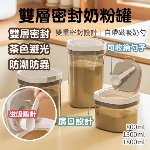 多功能密封收納罐 奶粉罐 3入組 1800ml 1300ml 800ml