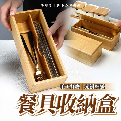 【幕日嚴選】餐具收納盒 餐具盒 筷子盒 筷籠 手工打磨  附蓋設計 內分格 老楠竹材質(27.5*11.8*6.5cm)