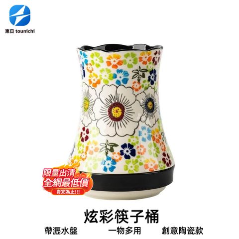 Tounichi_東日 （限量特惠）手繪釉彩筷筒 陶瓷瀝水收納盒 刀叉/湯匙/筷子整理 廚房餐桌擺飾兩用