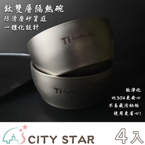 【CITY STAR】Ti純鈦淨化雙層不鏽鋼防燙飯碗-4入