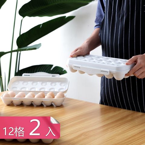 【荷生活】獨立立式存放卡扣式雞蛋保鮮盒 防碰撞簡約設計雞蛋分裝盒-12格款2入