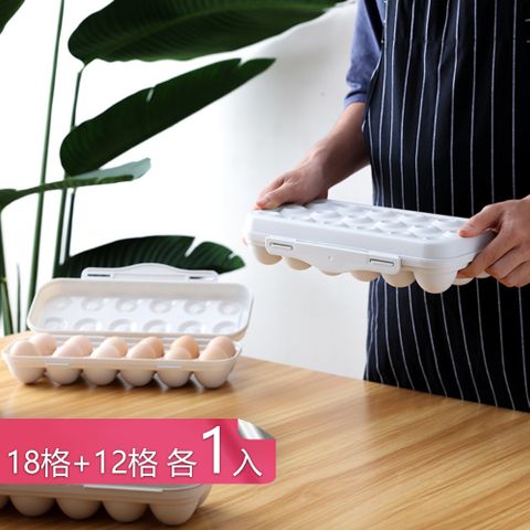 【荷生活】獨立立式存放卡扣式雞蛋保鮮盒 防碰撞簡約設計雞蛋分裝盒-12+18格各1入