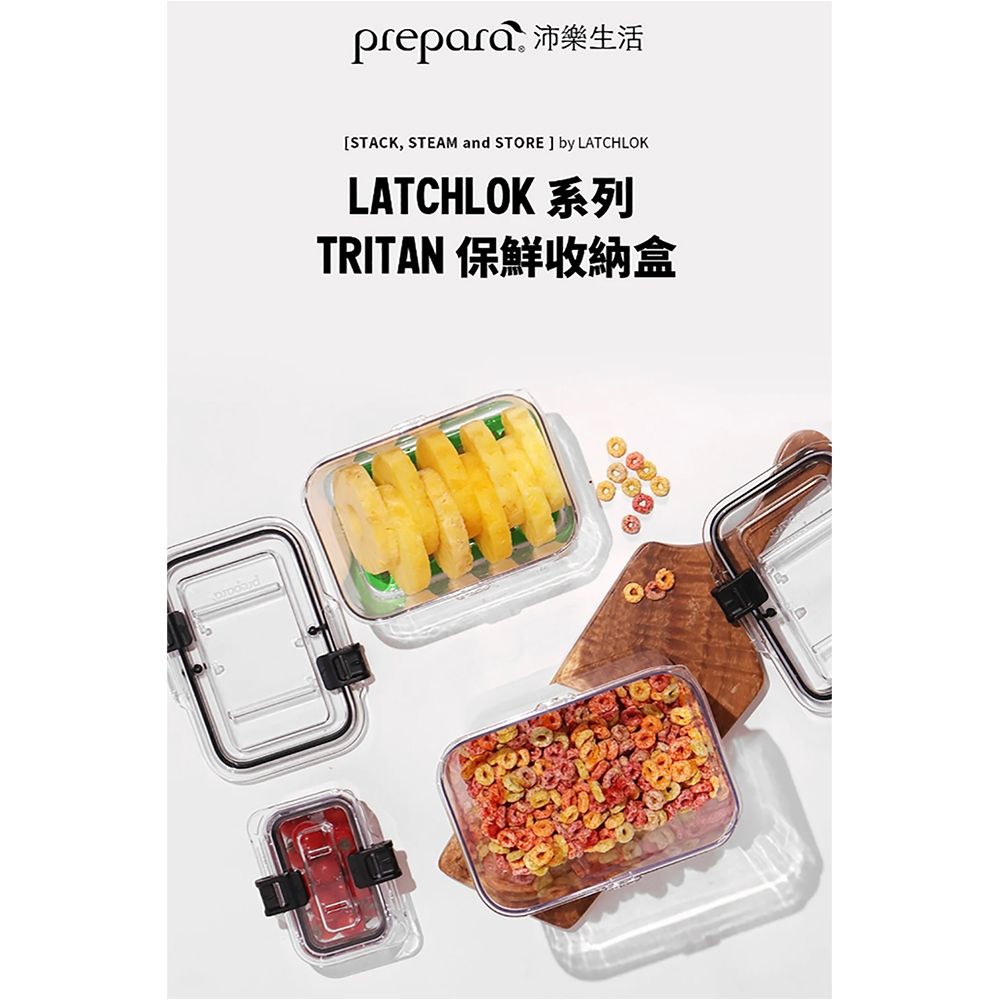 PREPARA 【沛樂生活】Latchlok 系列 TRITAN 保鮮盒 3件組 (700ml+1250ml+1850ml)