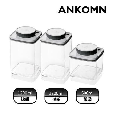 ANKOMN｜Turn-N-Seal真空保鮮盒 1200+1200+600ml(3入組)