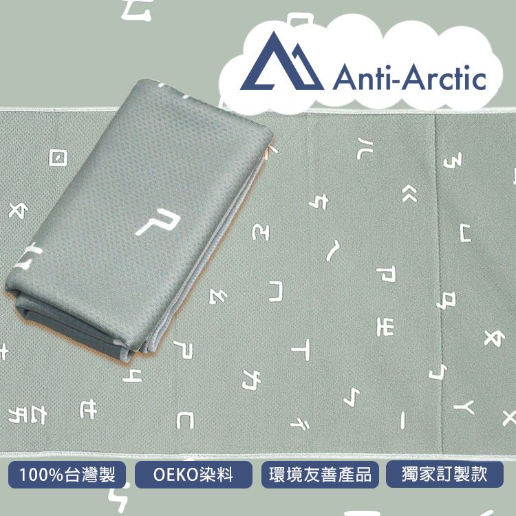 Anti Arctic 抗UV玉石涼感巾-注音符號(涼感 快乾 台灣製)