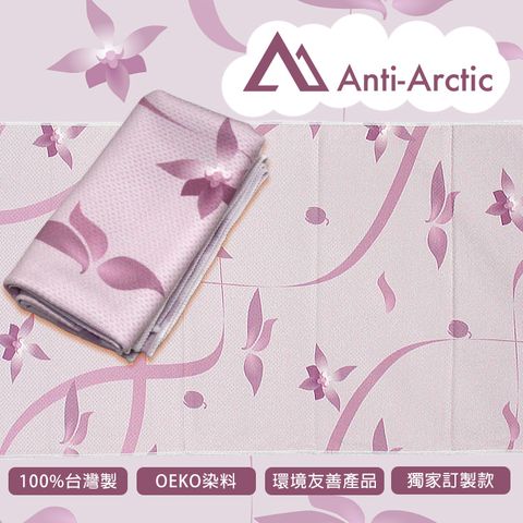 【Anti Arctic】抗UV玉石涼感巾-姬蝴蝶蘭(涼感 快乾 台灣製)
