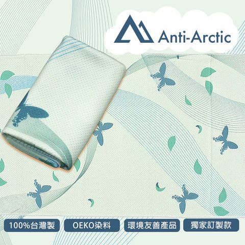 【Anti Arctic】抗UV玉石涼感巾-寬尾鳳蝶(涼感 快乾 台灣製)