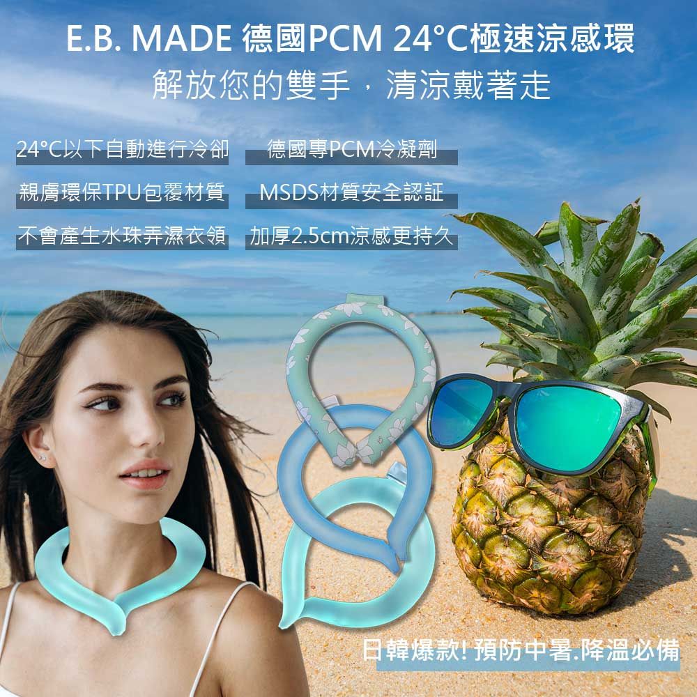 E.B. MADE 德國PM 24C極速涼感環解放您的雙手,清涼戴著走24C以下自動進行冷卻德國專PCM冷凝劑親膚環保TPU包覆材質MSDS材質安全認証不會產生水珠弄濕衣領加厚2.5cm涼感更持久日韓爆款! 預防中暑.降溫必備