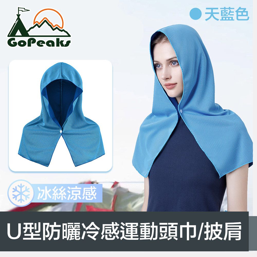 GoPeaks  瞬爽系 吸汗速乾U型防曬冷感運動頭巾/披肩