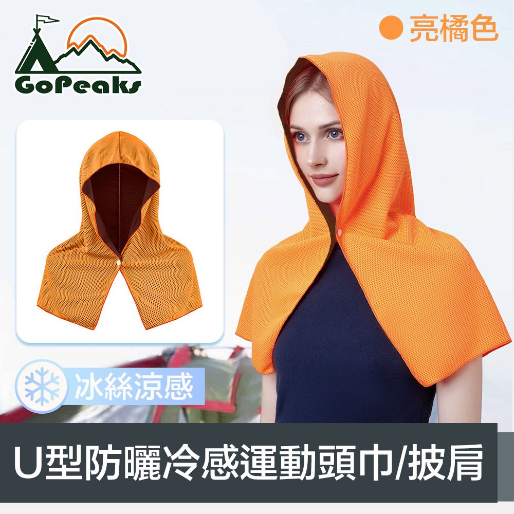 GoPeaks  瞬爽系 吸汗速乾U型防曬冷感運動頭巾/披肩