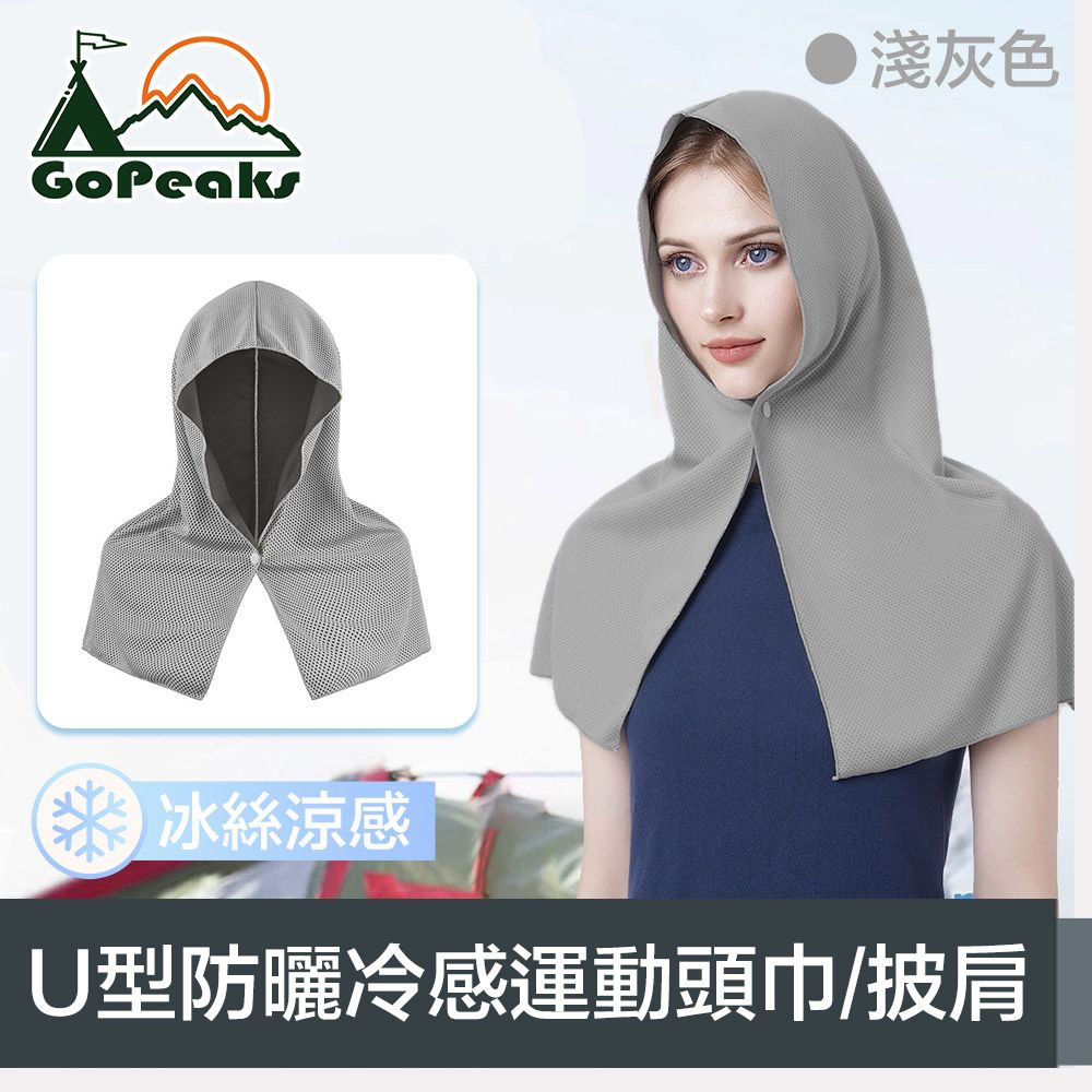 GoPeaks  瞬爽系 吸汗速乾U型防曬冷感運動頭巾/披肩