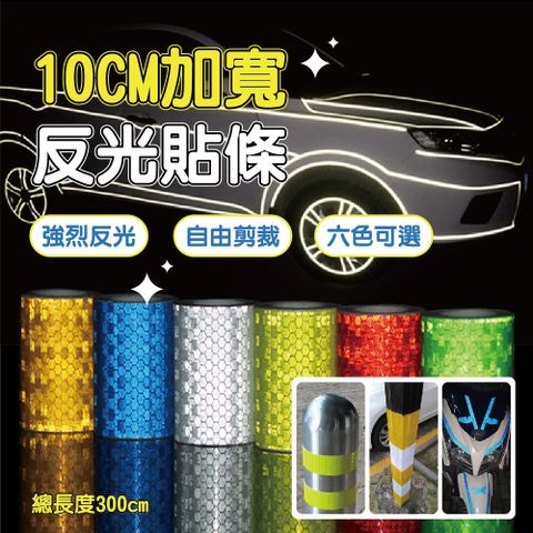 加寬10cm反光車用貼條 3捲組 (10cm*3m) 六色可選 反光膠帶 反光貼紙