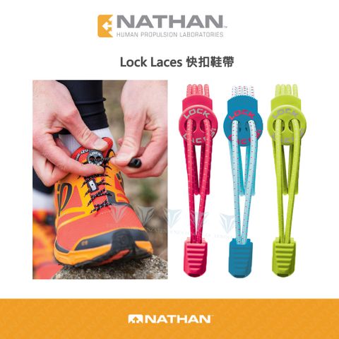 NATHAN 【美國 】快扣鞋帶 Lock Laces