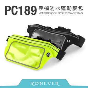 RONEVER  手機防水運動腰包(PC189)　