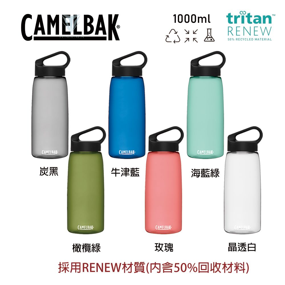 CAMELBAKCAMELBAKCAMELBAK1000ml tritanRENEW50% RECYCLED MATERIALCAMELBAK炭黑牛津藍海藍綠CAMELBAKCAMELBAKCAMELBAK橄欖綠玫瑰晶透白採用RENEW材質(內含50%回收材料)