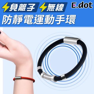 【E.dot】防靜電手環