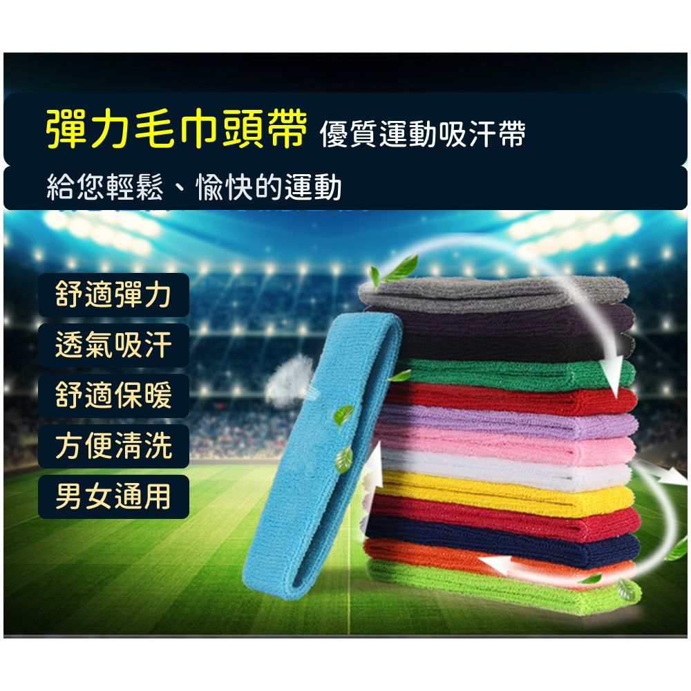 彈力毛巾頭帶 優質運動吸汗帶給您輕鬆、愉快的運動舒適彈力透氣吸汗舒適保暖方便清洗男女通用