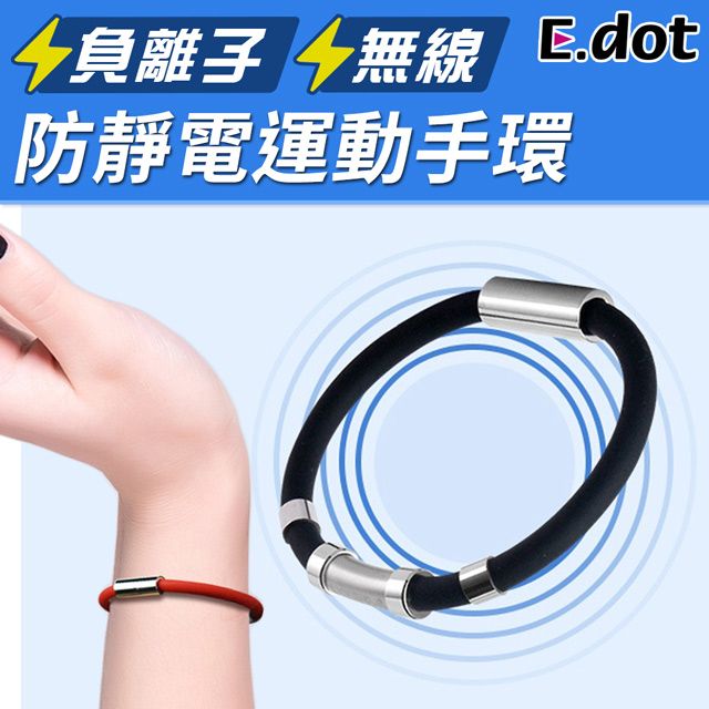 E.dot 防靜電手環