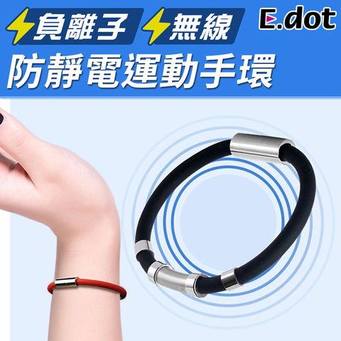 E.dot 防靜電手環